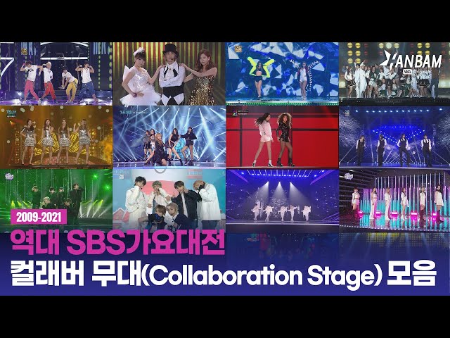 2022 SBS 가요대전 예습!! 역대 SBS 가요대전 콜라보 무대 정주행✨