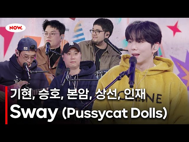 [LIVE] 몬스타엑스 기현 - Sway (Pussycat Dolls) cover. [PLAY!]ㅣ네이버 NOW.