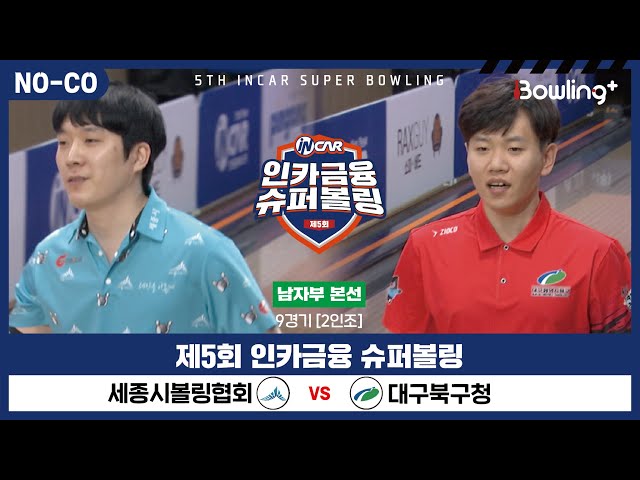 [노코멘터리] 세종시볼링협회 vs 대구북구청 ㅣ 제5회 인카금융 슈퍼볼링ㅣ 남자부 본선 9경기  2인조 ㅣ 5th Super Bowling