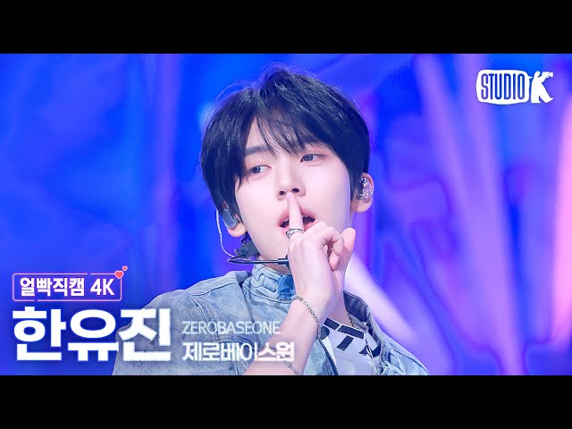 [얼빡직캠 4K] 제로베이스원 한유진 'Feel the POP'(ZEROBASEONE HAN YUJIN Facecam) @뮤직뱅크(Music Bank) 240517