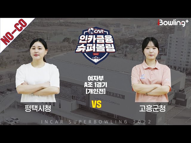 노코멘터리｜평택시청 vs 고흥군청 ｜ 인카금융 슈퍼볼링 2022 ㅣ여자부 A조 1경기 개인전ㅣ  Super Bowling 2022