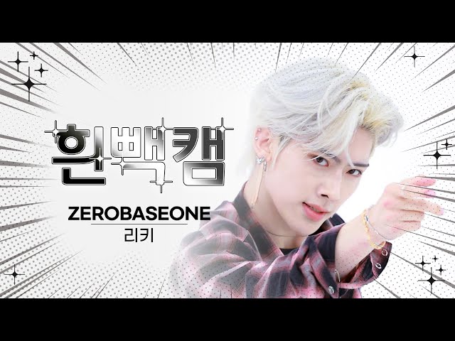 [흰빽캠 4K] ⛄ 연말맞이 하드털이 ⛄ 아이돌 표정 집중 탐구 직캠✨ZEROBASEONE RICKY (리키) - In Bloom l #주간아이돌 l EP.623