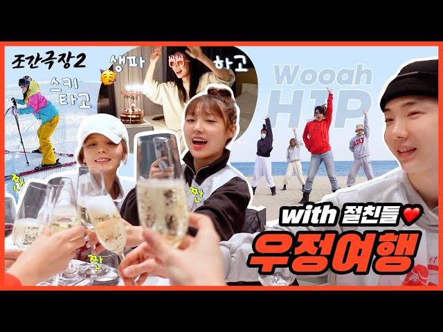 (ENG) [조간극장2] 돌아와 민선예,,,🖐🥺 #13 절친들과 함께 한 1박 2일 스키장 여행⛷❄