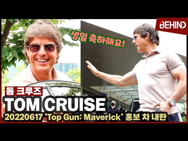 톰 크루즈 (Tom Cruise) 내한 후 가장 먼저 한 일은? "한국 사랑해요! 생일도 축하해요" [비하인드]