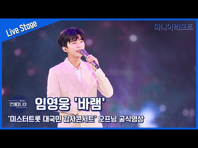 임영웅(Lim Young Woong) ‘바램’ 미스터트롯 콘서트 오프닝 공식영상 [마니아TV]