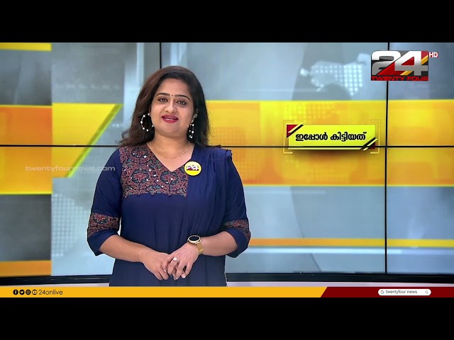ഇപ്പോൾ കിട്ടിയത് | Pravitha Lakshmi | 30 March 2024 | 24 NEWS