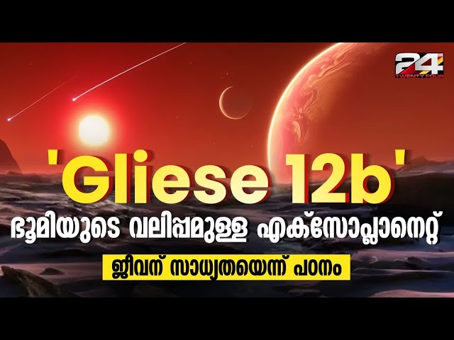 40 പ്രകാശവർഷം അകലെ ജീവൻ്റെ സാധ്യതയുള്ള മറ്റൊരു ലോകം കണ്ടെത്തി ശാസ്ത്രജ്ഞർ