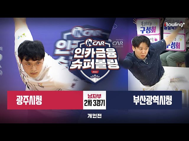 광주시청 vs 부산광역시청 ㅣ 인카금융 슈퍼볼링 2022 ㅣ 남자부 2차 3경기 개인전