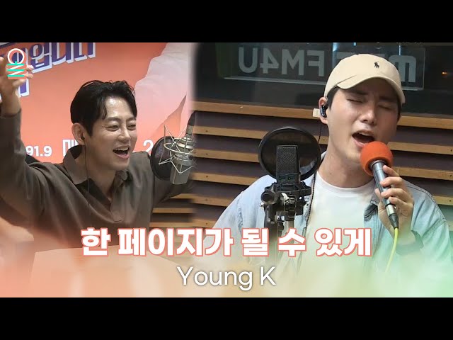 [ALLIVE] Young K(영케이) - 한 페이지가 될 수 있게 | 올라이브 | 굿모닝FM 테이입니다 | MBC 230602 방송