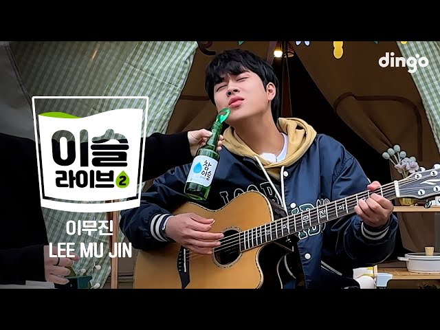 [이슬라이브2] 이무진 (LEE MU JIN) - 비와 당신, 잠깐 시간 될까ㅣ딩고뮤직ㅣDingo Music