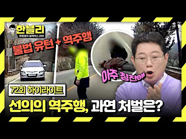 [하이라이트] '사람을 구하기 위해...' 선의의 역주행, 처벌 받게 될까? | 한블리 (한문철의 블랙박스 리뷰) | JTBC 240319 방송