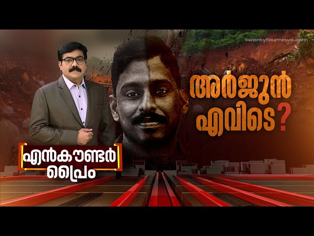 അർജുൻ എവിടെ ? | Encounter Prime | KR Gopikrishnan | 21 July 2024 | 24 News