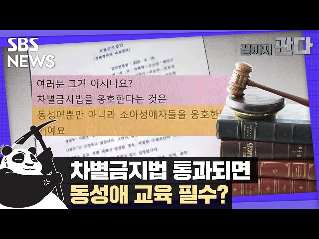 차별금지법 통과되면…동성애 교육 필수? / SBS / 끝까지판다