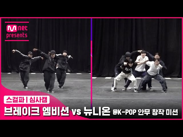 [스걸파/5회 심사캠] 브레이크 엠비션 vs 뉴니온 @K-POP 안무 창작 미션#스트릿댄스걸스파이터