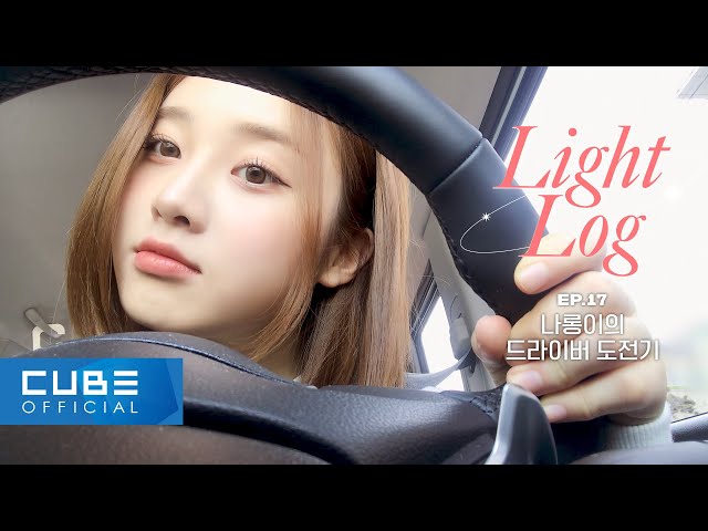 LIGHTSUM - Light-Log Ep. 17 Nayoung's Drive Challenge