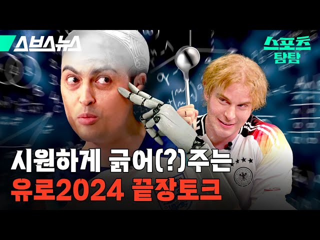 잉글랜드 우승 못하잖아 ㅋㅋㅋ 피터&플로리안이 예측하는 유로2024 우승팀? [스포츠 탐탐 : 34편] / 스브스뉴스