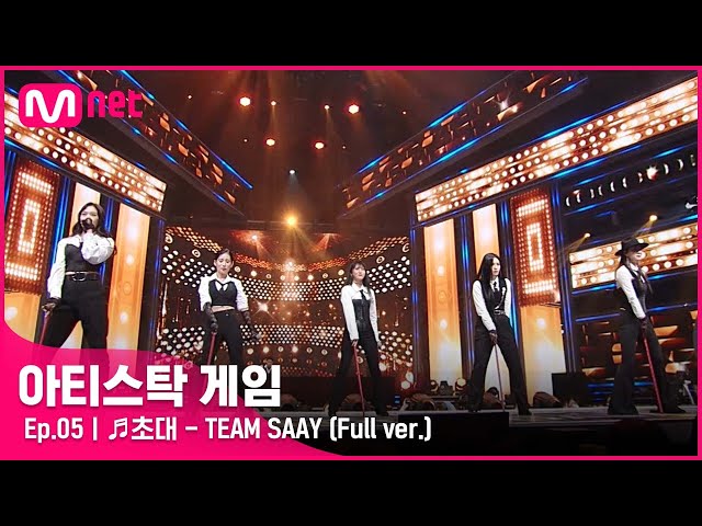 [5회/풀버전] ♬초대 - TEAM SAAY @2R 6인 게임#아티스탁게임