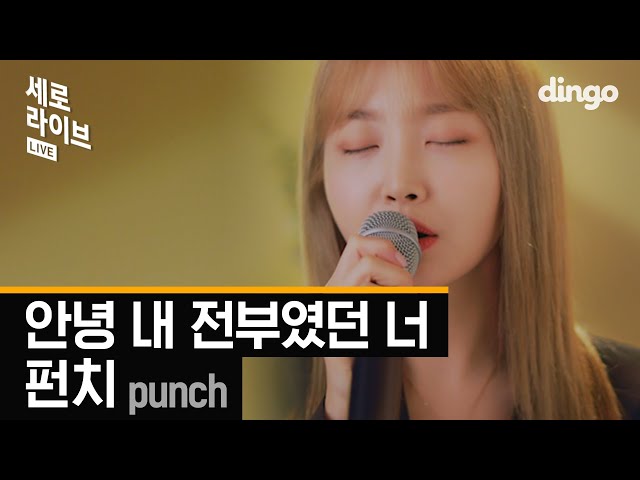 이별장인이 부르는 절절한 이별노래🎤 [세로라이브]펀치(Punch)ㅣ세로라이브ㅣ딩고뮤직ㅣDingo Music