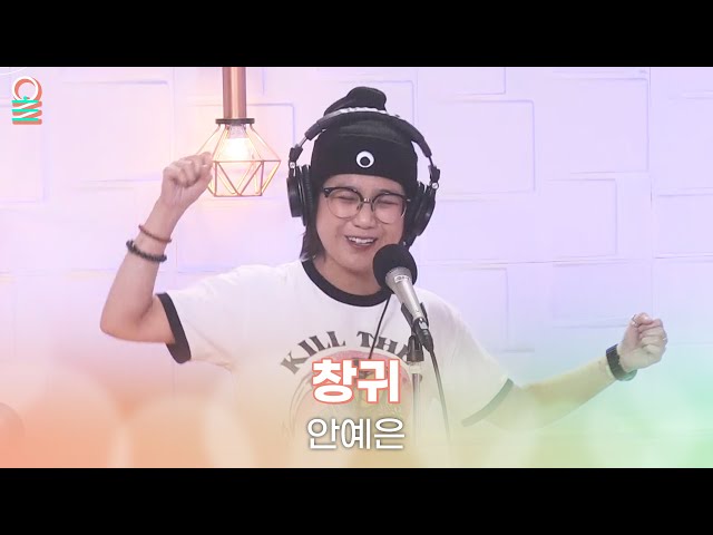 [ALLIVE] 안예은 - 창귀 | 올라이브 | 4시엔 윤도현입니다 | MBC 230706 방송