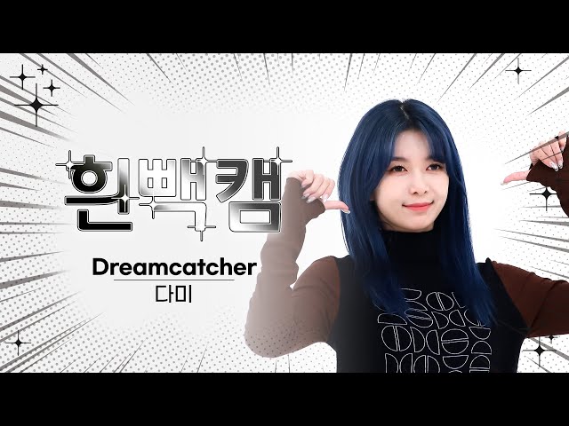 [흰빽캠 4K] 🐼판다미 생일 기념🐼 아이돌 표정 집중 탐구 직캠✨Dreamcatcher DAMI(다미) - OOTD l #주간아이돌 l EP.640