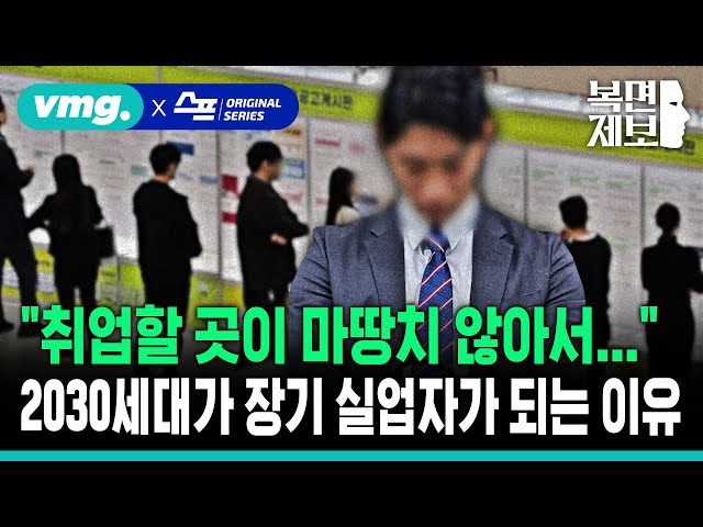 [직장인 고민처방] “취업할 곳이 마땅치 않아서...” 2030세대가 장기 실업자가 되는 이유 [대한민국 미래세대의 위기] / SBS / 모아보는 뉴스 / 복면제보