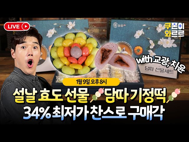 [판매 종료] 교광&치윤도 반한, 설날 대박 선물세트 🍡담따 기정떡🍡 초특가 할인 떴다! JMT 기정떡으로 명절 보내실 분은 1/9(월) 저녁 8시! 《쿠폰이 와르르》 EP.4