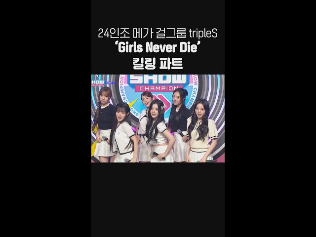 트리플에스가 보여주는 'Girls Never Die' 킬링파트❤ #240522 #Girls_Never_Die #쇼챔피언