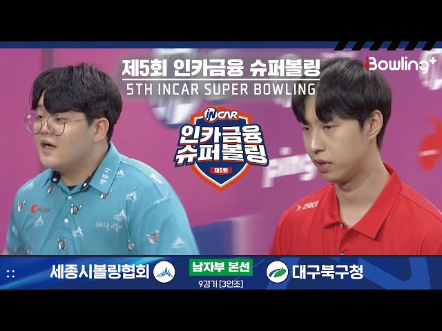 세종시볼링협회 vs 대구북구청 ㅣ 제5회 인카금융 슈퍼볼링ㅣ 남자부 본선 9경기  3인조 ㅣ 5th Super Bowling