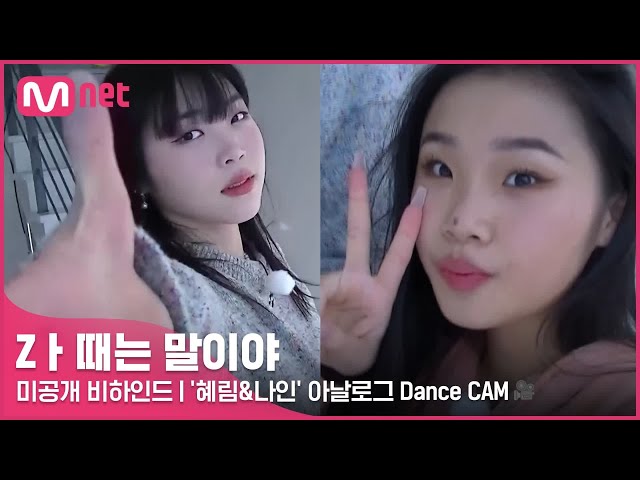 [Zㅏ때는 말이야] 미공개 비하인드 l '혜림&나인' 아날로그 Dance CAM 📹 #Z멋대로생존기 #Zㅏ때는말이야 EP.3