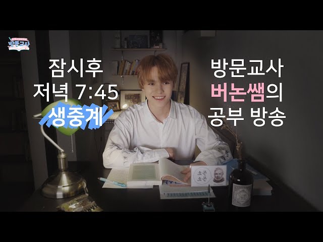 Mnet 방문교사 버논쌤의 공부방송(봇꿀잼/같이 공부해요/Study With Me)
