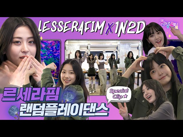 [ idol 1n2d special clip] Random Play Dance with Le Sserafim would make Perfect Night for you!