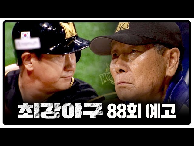 최강야구 88회 예고편 - 시즌 두 번째 직관, 최강의 적 '강릉영동대'
