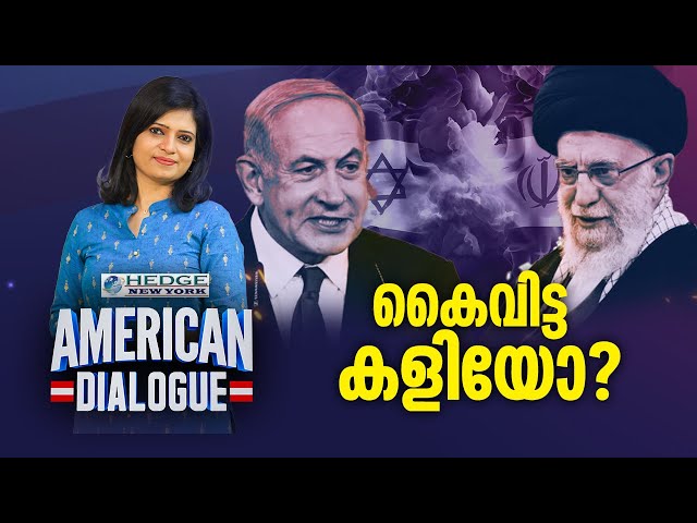 ഇറാൻ ഇസ്രയേൽ സംഘർഷം; കൈവിട്ട കളിയോ? American Dialogue | Ep 176 | Iran vs Israel