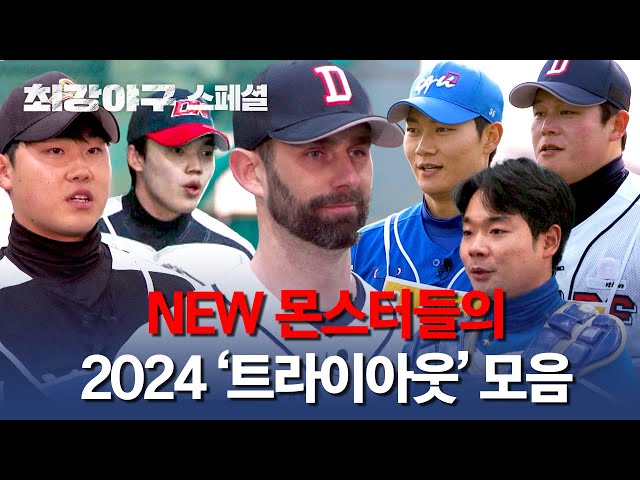 [스페셜] 치열한 경쟁률을 뚫고 '몬스터즈'가 된 여섯 선수의 2024 트라이아웃 모음👍💥 | 최강야구 | JTBC 240429 방송