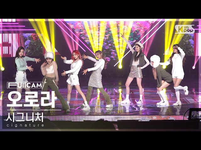 [안방1열 풀캠4K] 시그니처 '오로라' (cignature 'AURORA' FullCam)│@SBS Inkigayo 230205