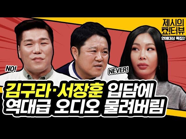Kim Gu-ra and Seo Jang-hoon made chaos of overlapped audio.《Showterview with Jessi》 EP.28 by Mobidic