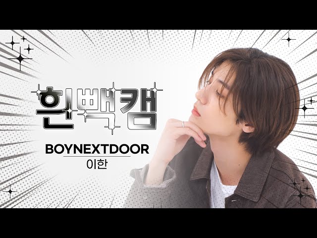 [흰빽캠 4K] 🤴🏻왕자님 이한🤴🏻 생일 기념 ✨아이돌 표정 집중 탐구 직캠✨ BOYNEXTDOOR LEEHAN(이한) - 뭣 같아 l #주간아이돌 l EP.629