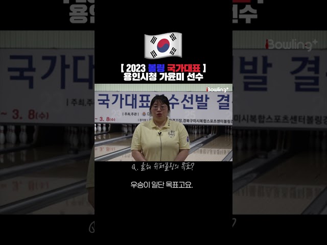 [2023 볼링 국가대표] 용인시청 가윤미 선수