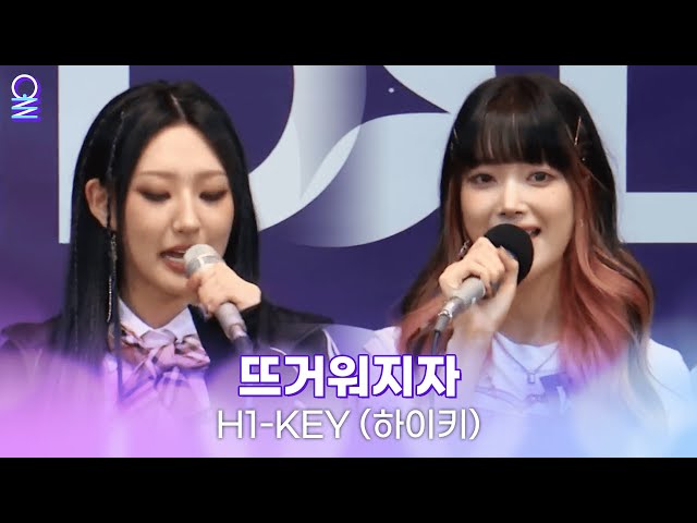 [ALLIVE] 뜨거워지자 (Let It Burn) - H1-KEY (하이키) | 올라이브 | 아이돌 라디오(IDOL RADIO) 시즌4 | MBC 240626 방송