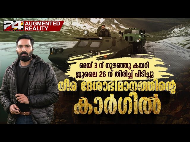 പാക് സൈന്യത്തെ ഓടിച്ച ഇന്ത്യയുടെ കാർഗിൽ വിജയത്തിന് 24 വയസ്സ് | Augmented Reality | Kargil day