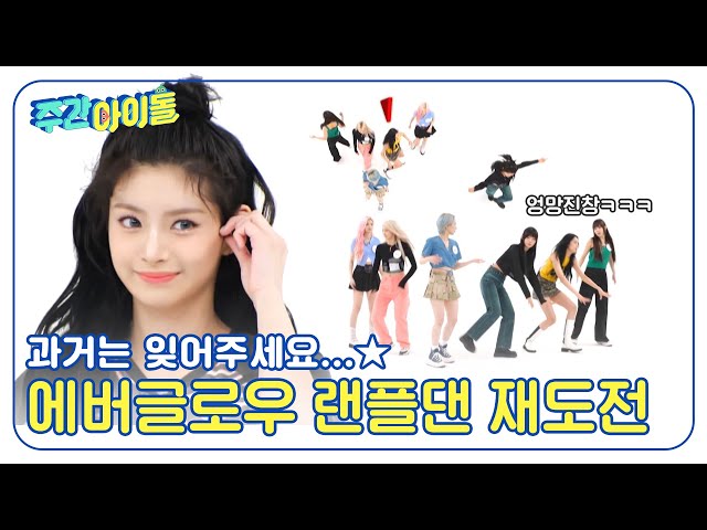 (ENG) [Weekly Idol] 과거의 실패는 잊어주세요...★ 랜플댄 재도전에 나선 에버글로우 l EP.671