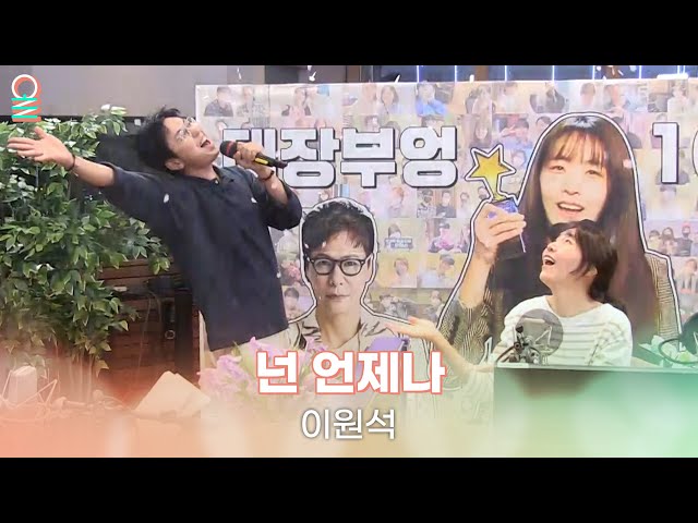 [ALLIVE] 이원석(데이브레이크) - 넌 언제나 (디깅클럽서울 ver.) / 김이나의 별이 빛나는 밤에 / MBC 230202  방송