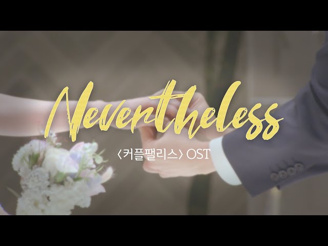 [커플팰리스] 커팰 OST 'Nevertheless' MV