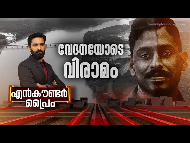 വേദനയോടെ വിരാമം... | Encounter Prime | Hashmi Taj Ibrahim | 28 July 2024 | 24 NEWS