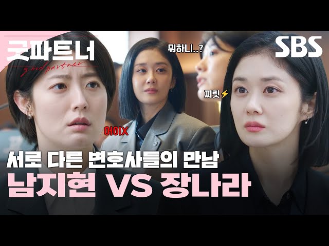 신입 변호사와 베테랑 변호사의 강렬한 첫 만남🔥 대문자 T 장나라와 대문자 F 남지현의 기싸움 모먼트👀  | 굿파트너 | SBS