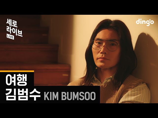 [세로라이브] 김범수(KIM BUMSOO) – 여행 | 딩고뮤직 | Dingo Music