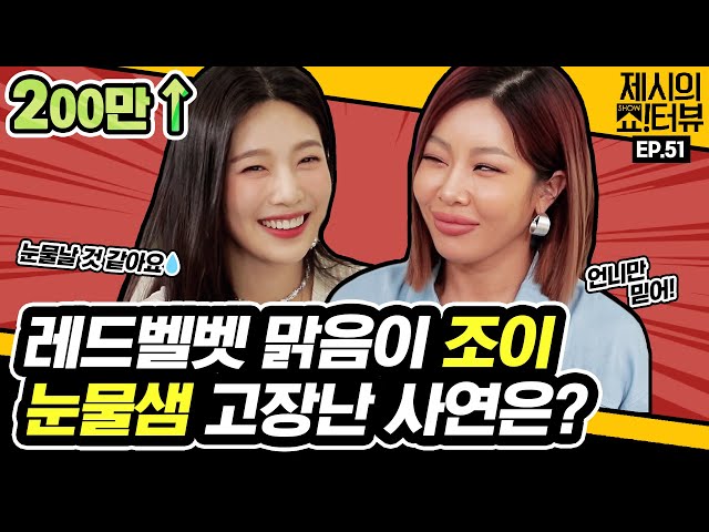 Why did Joy of Red Velvet shed tears during the interview?《Showterview with Jessi》 EP.51 by Mobidic