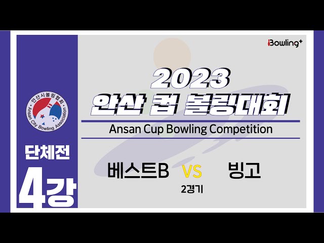 베스트B VS 빙고｜ 2023 안산 컵 볼링대회 ｜ 단체전 4강 2경기 ㅣ2023 Ansan Cup Bowlilng Competition
