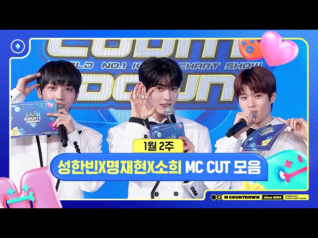 ✨🐶💂‍♂️🐱 성한빈X명재현X소희, 1월 2주 MC 컷 모음❣️ #엠카운트다운 #MCOUNTDOWN 240111