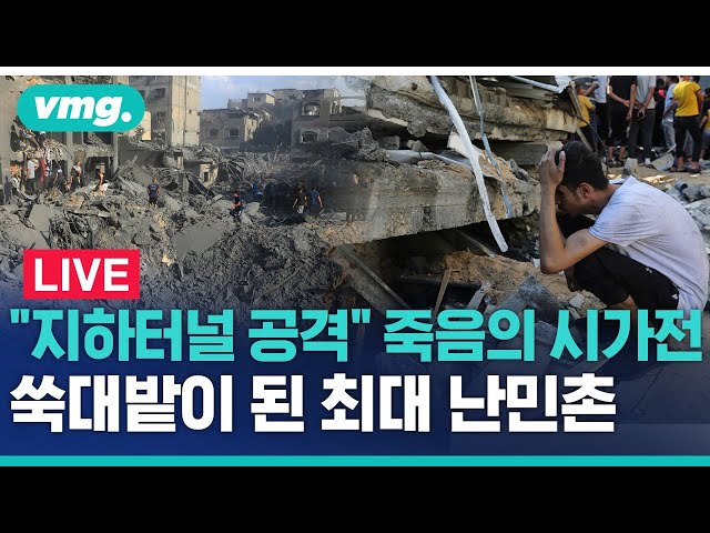 [LIVE] "지하터널 공격" 죽음의 시가전..쑥대밭이 된 가자지구 최대 난민촌 / 비디오머그